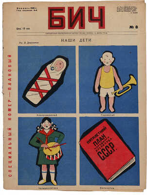 Четыре номера журнала «БИЧ»: № 5, 1928; № 6, 1928; № 7, 1928; № 8, 1928